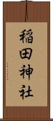 稲田神社 Scroll