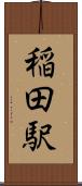 稲田駅 Scroll