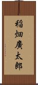 稲畑廣太郎 Scroll