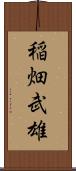 稲畑武雄 Scroll