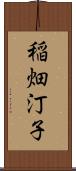 稲畑汀子 Scroll