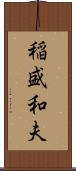 稲盛和夫 Scroll