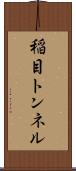 稲目トンネル Scroll