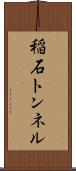 稲石トンネル Scroll