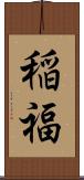 稲福 Scroll
