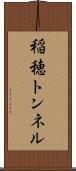 稲穂トンネル Scroll
