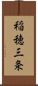 稲穂三条 Scroll