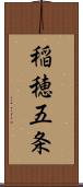 稲穂五条 Scroll