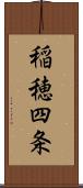 稲穂四条 Scroll