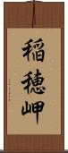 稲穂岬 Scroll