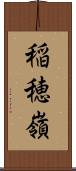 稲穂嶺 Scroll