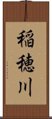 稲穂川 Scroll