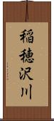 稲穂沢川 Scroll