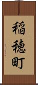 稲穂町 Scroll