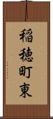 稲穂町東 Scroll