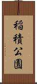 稲積公園 Scroll