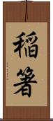 稲箸 Scroll