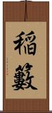 稲籔 Scroll