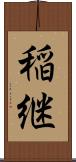 稲継 Scroll