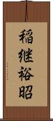 稲継裕昭 Scroll