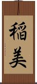 稲美 Scroll