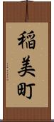 稲美町 Scroll