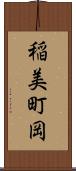 稲美町岡 Scroll