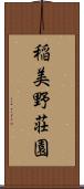 稲美野荘園 Scroll