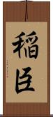 稲臣 Scroll
