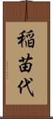 稲苗代 Scroll