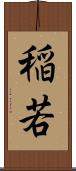 稲若 Scroll