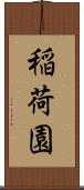 稲荷園 Scroll