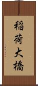 稲荷大橋 Scroll