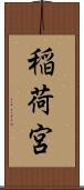 稲荷宮 Scroll