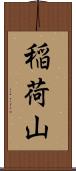 稲荷山 Scroll