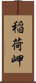 稲荷岬 Scroll