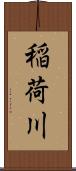 稲荷川 Scroll