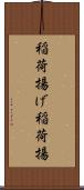 稲荷揚げ Scroll