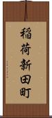 稲荷新田町 Scroll