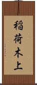 稲荷木上 Scroll