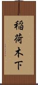 稲荷木下 Scroll