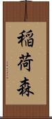 稲荷森 Scroll