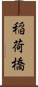 稲荷橋 Scroll