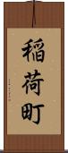 稲荷町 Scroll