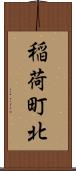 稲荷町北 Scroll