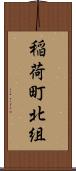 稲荷町北組 Scroll