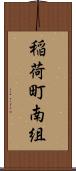 稲荷町南組 Scroll