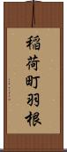 稲荷町羽根 Scroll