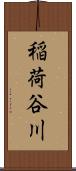 稲荷谷川 Scroll