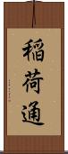 稲荷通 Scroll